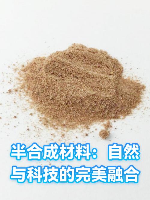 半合成材料:自然与科技的完美融合
