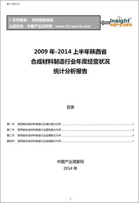 2009-2014年上半年陕西省合成材料制造行业经营状况分析年报